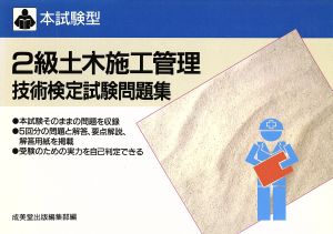 本試験型 2級土木施工管理技術検定試験問題集 本試験型問題集シリーズ