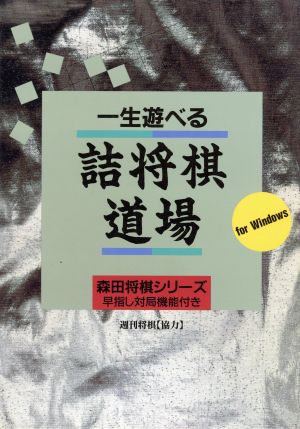 一生遊べる 詰将棋道場 for Windows for Windows 森田将棋シリーズ