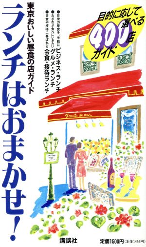 ランチはおまかせ！ 東京おいしい昼食の店ガイド