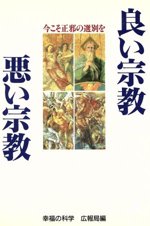 良い宗教 悪い宗教 今こそ正邪の選別を OR books