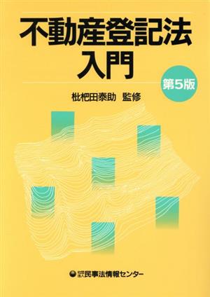 不動産登記法入門