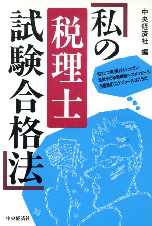 私の税理士試験合格法