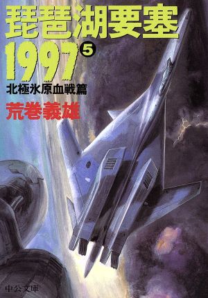 琵琶湖要塞1997(5) 北極氷原血戦篇 中公文庫