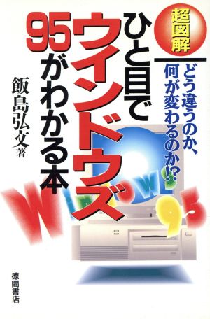 超図解 ひと目でウインドウズ95がわかる本 どう違うのか、何が変わるのか!?