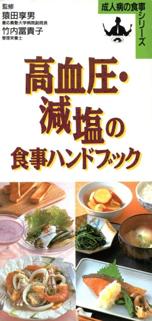 高血圧・減塩の食事ハンドブック 成人病の食事シリーズ