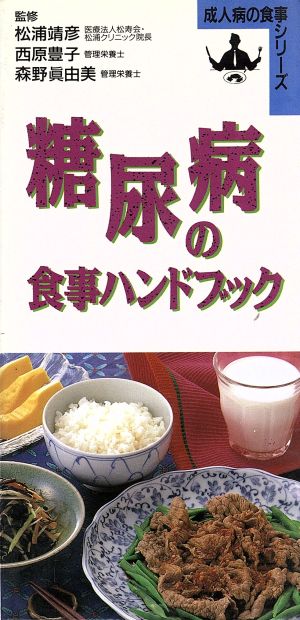 糖尿病の食事ハンドブック 成人病の食事シリーズ