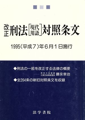 改正刑法・現代用語対照条文(1995(平成7)年6月1日施行)