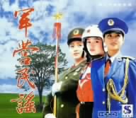 軍営民謠/軍人叙情曲集(軍人抒情歌曲選)