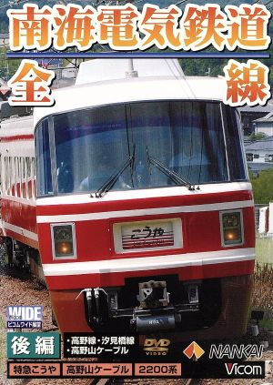 南海電気鉄道 全線 後編 高野線・汐見橋線・高野山ケーブル