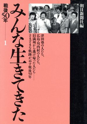 みんな生きてきた 戦後50年 1 朝日文庫