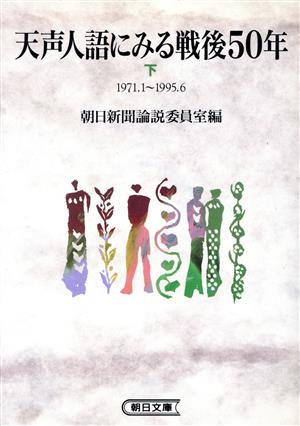 天声人語にみる戦後50年(下) 朝日文庫