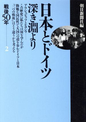 日本とドイツ 深き淵より 戦後50年 2 朝日文庫戦後50年