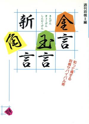 金言 玉言 新角言 知って得する将棋サバイバル術