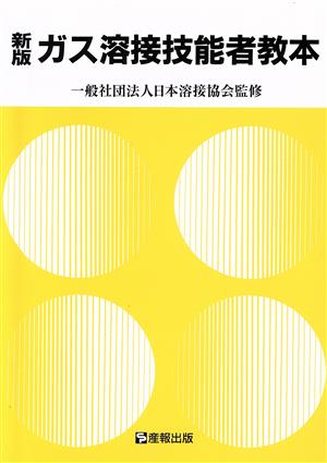 ガス溶接技能者教本 労働省認定教科書