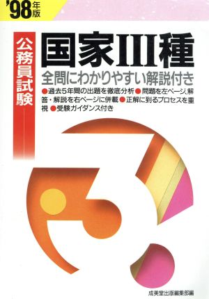 公務員試験 国家3種('97年版)