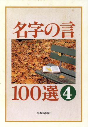 名字の言100選(4)