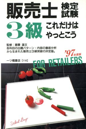 販売士検定試験3級('97年度版) これだけはやっとこう 各種資格試験シリーズ116