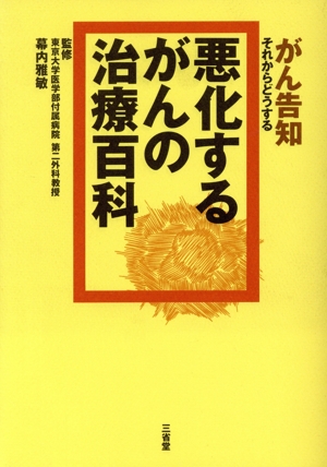 悪化するがんの治療百科 がん告知 それからどうする