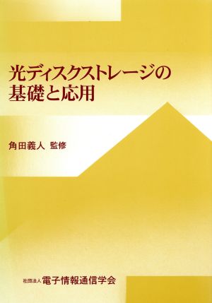 光ディスクストレージの基礎と応用