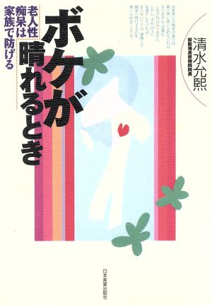 ボケが晴れるとき 老人性痴呆は家族で防げる