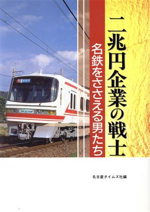 二兆円企業の戦士 名鉄をささえる男たち