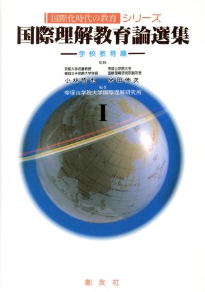 国際理解教育論選集 学校教育篇(1) 国際化時代の教育シリーズ