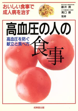 高血圧の人の食事 高血圧を防ぐ献立と食べ方