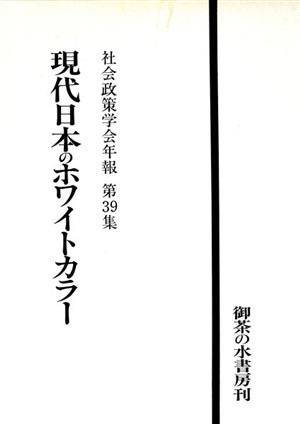 現代日本のホワイトカラー 社会政策学会年報第39集