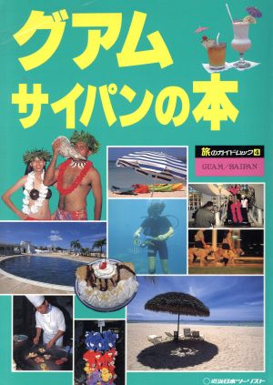 グアム・サイパンの本 旅のガイドムック4