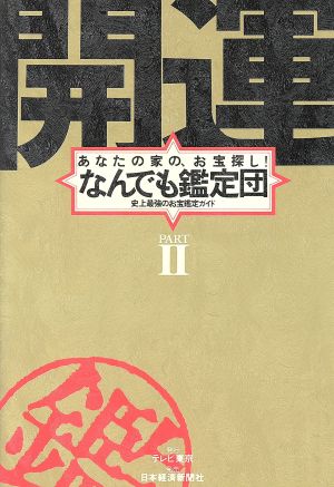 開運なんでも鑑定団(PART2) あなたの家の、お宝探し！史上最強のお宝鑑定ガイド