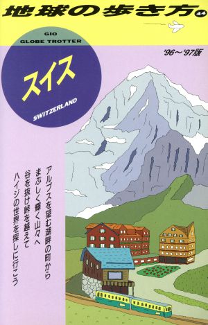 スイス('96～'97版) 地球の歩き方44