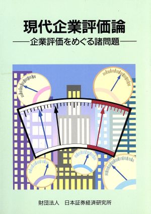 現代企業評価論 企業評価をめぐる諸問題