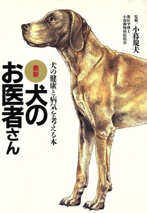 最新 犬のお医者さん 犬の健康と病気を考える本