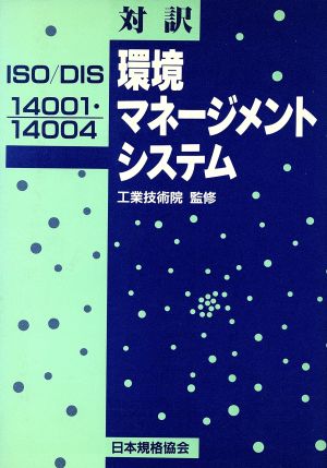 環境マネージメントシステム 対訳 ISO/DIS 14001・14004