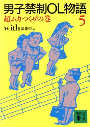 男子禁制OL物語(5) 超ムカつくぜの巻 講談社文庫