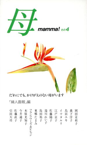 母(その4) mamma！