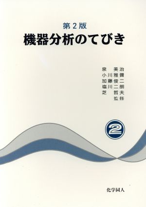 機器分析のてびき 第2版(2)