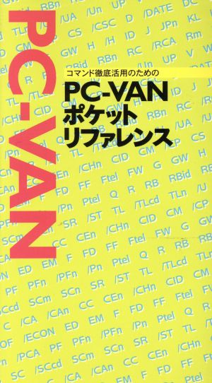 コマンド徹底活用のためのPC-VANポケットリファレンス コマンド徹底活用のための