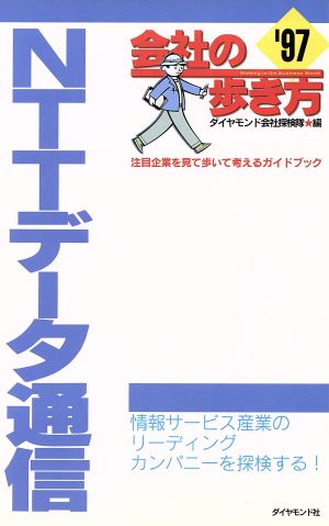 NTTデータ通信('97) 会社の歩き方