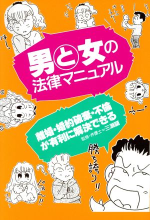 男と女の法律マニュアル 離婚・婚約破棄・不倫が有利に解決できる