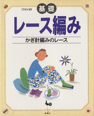 基礎 レース編み かぎ針編みのレース