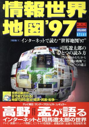 情報世界地図('97) Map Magazine