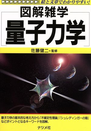 図解雑学 量子力学 絵と文章でわかりやすい！