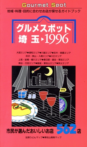 グルメスポット埼玉(1996) 市民が選んだおいしいお店562店