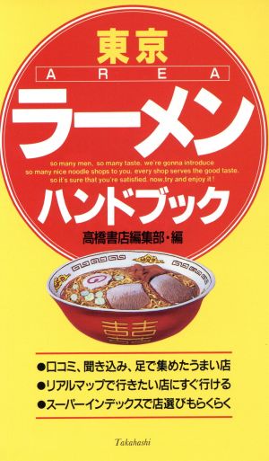 東京ラーメンハンドブック