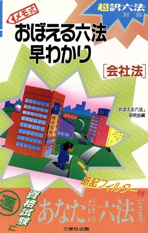 メモ式おぼえる六法早わかり 会社法(会社法) 超訳六法対応