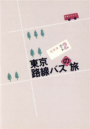 東京路線バスの旅(パート2)TRAJAL books