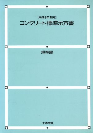 コンクリート標準示方書 規準編(平成8年制定)