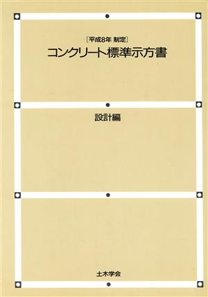 コンクリート標準示方書 設計編(平成8年制定)