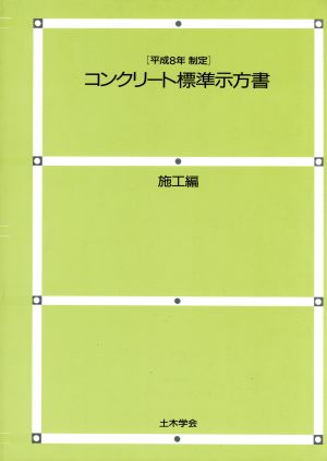 コンクリート標準示方書 施工編(平成8年制定)